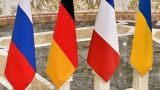 Украина заявила о готовности к переговорам в «нормандском формате»